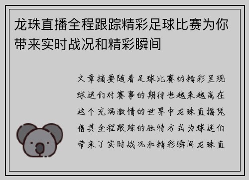 龙珠直播全程跟踪精彩足球比赛为你带来实时战况和精彩瞬间