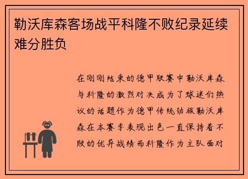 勒沃库森客场战平科隆不败纪录延续难分胜负