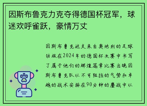 因斯布鲁克力克夺得德国杯冠军，球迷欢呼雀跃，豪情万丈