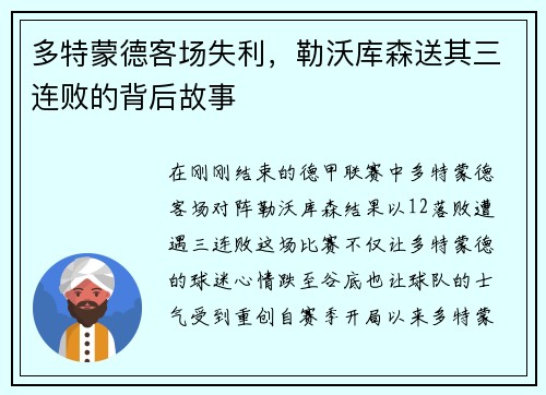多特蒙德客场失利，勒沃库森送其三连败的背后故事