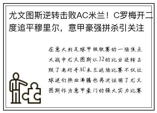 尤文图斯逆转击败AC米兰！C罗梅开二度追平穆里尔，意甲豪强拼杀引关注