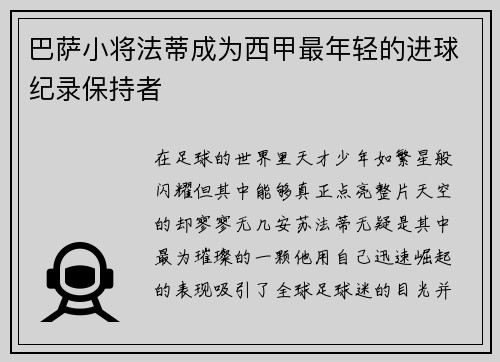 巴萨小将法蒂成为西甲最年轻的进球纪录保持者