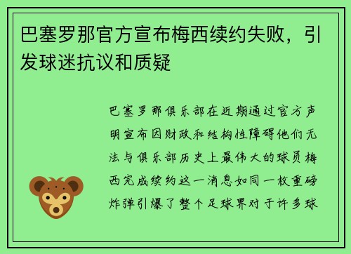 巴塞罗那官方宣布梅西续约失败，引发球迷抗议和质疑