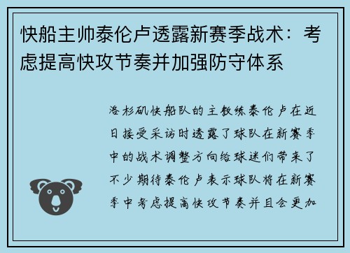 快船主帅泰伦卢透露新赛季战术：考虑提高快攻节奏并加强防守体系