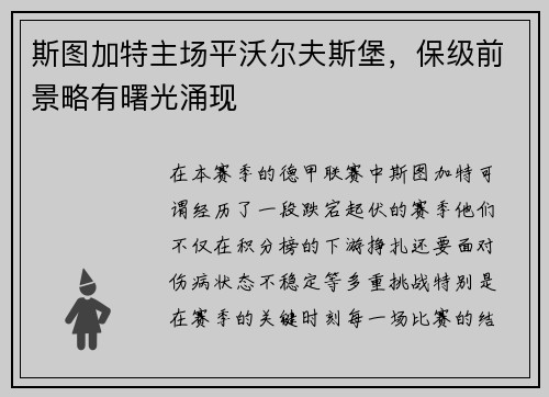 斯图加特主场平沃尔夫斯堡，保级前景略有曙光涌现