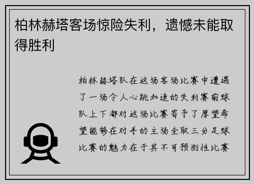 柏林赫塔客场惊险失利，遗憾未能取得胜利