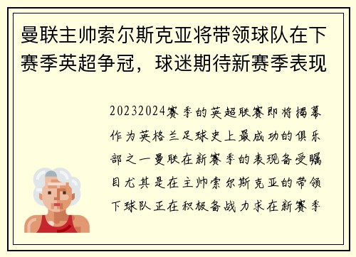 曼联主帅索尔斯克亚将带领球队在下赛季英超争冠，球迷期待新赛季表现