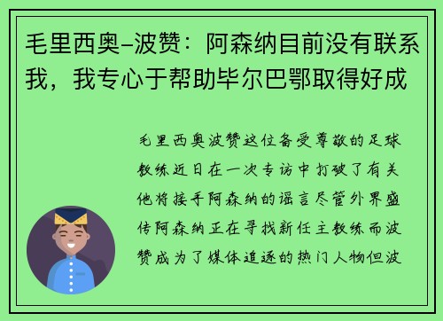 毛里西奥-波赞：阿森纳目前没有联系我，我专心于帮助毕尔巴鄂取得好成绩