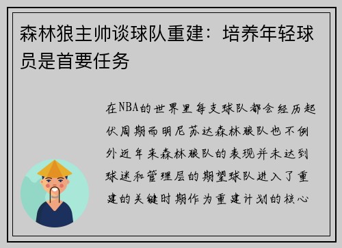森林狼主帅谈球队重建：培养年轻球员是首要任务