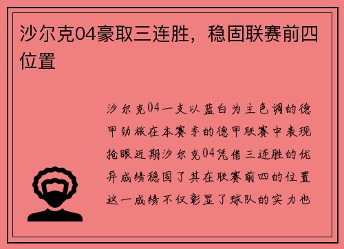 沙尔克04豪取三连胜，稳固联赛前四位置