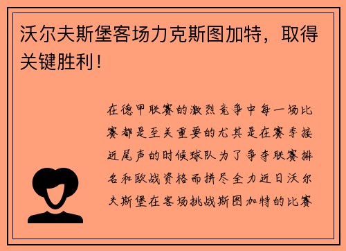 沃尔夫斯堡客场力克斯图加特，取得关键胜利！