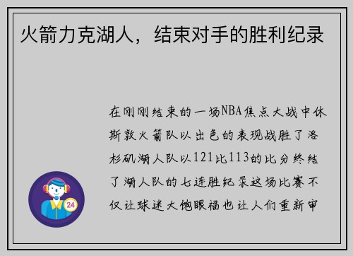 火箭力克湖人，结束对手的胜利纪录