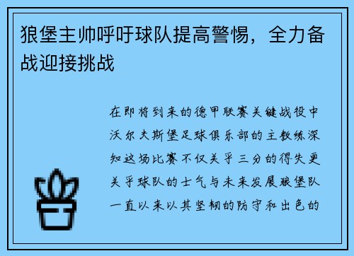 狼堡主帅呼吁球队提高警惕，全力备战迎接挑战