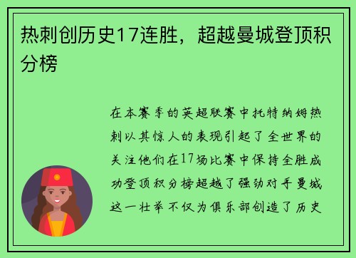 热刺创历史17连胜，超越曼城登顶积分榜