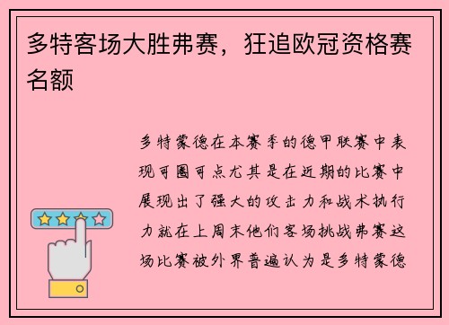 多特客场大胜弗赛，狂追欧冠资格赛名额